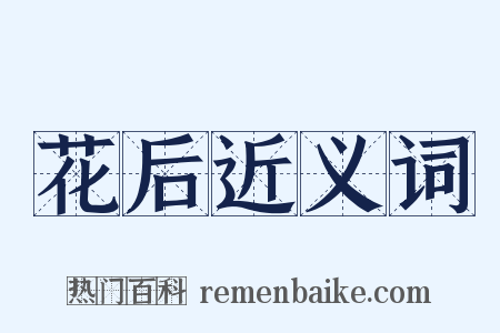 花后近义词是什么意思的图片